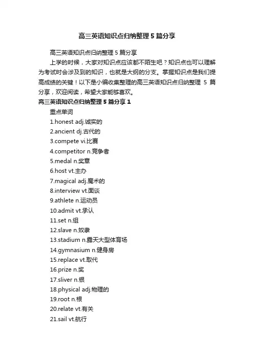 高三英语知识点归纳整理5篇分享