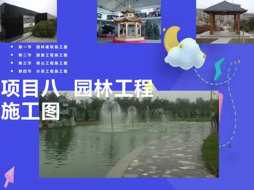 园林建筑施工图-平、立、剖