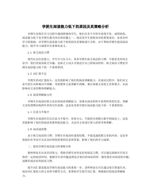 学困生阅读能力低下的原因及其策略分析