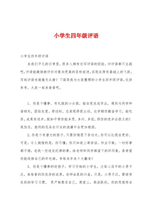 小学生四年级评语