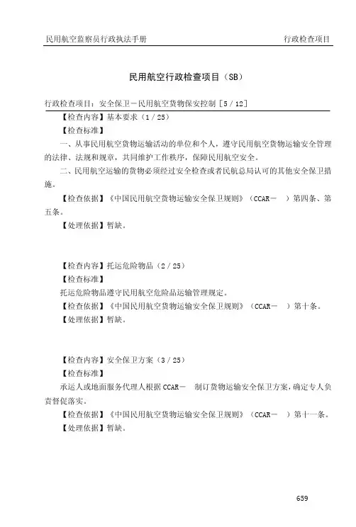 民用航空行政检查项目(SB)