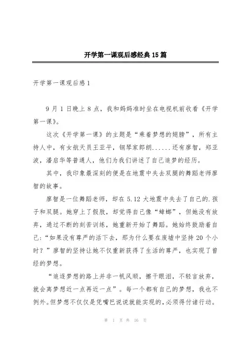 开学第一课观后感经典15篇