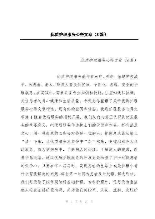 优质护理服务心得文章(8篇)