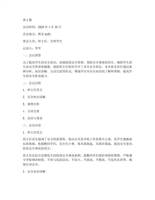 班主任安全班会会议记录(3篇)