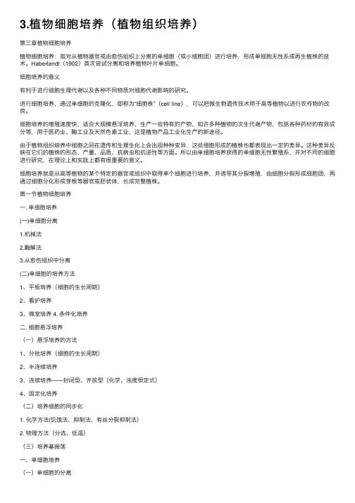 3.植物细胞培养（植物组织培养）