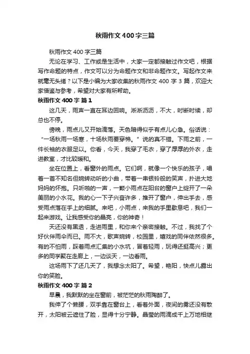 秋雨作文400字三篇