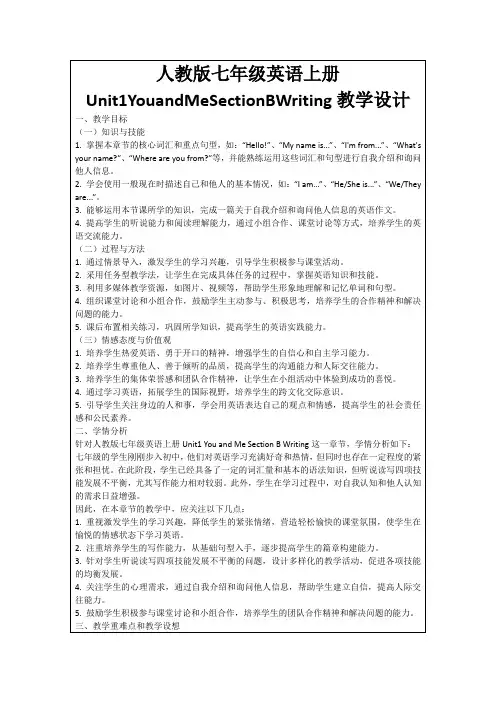 人教版七年级英语上册Unit1YouandMeSectionBWriting教学设计