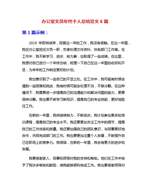 办公室文员年终个人总结范文6篇