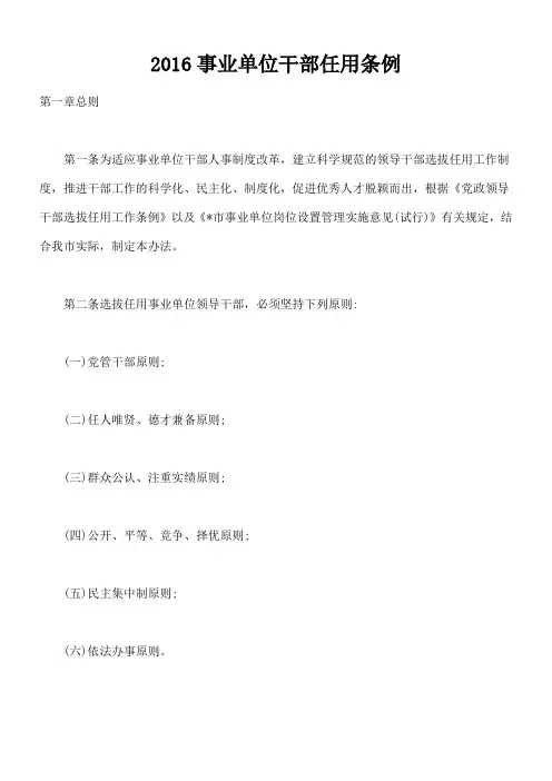 事业单位干部任用条例