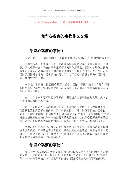 2019-你留心观察的事物作文5篇-实用word文档 (4页)