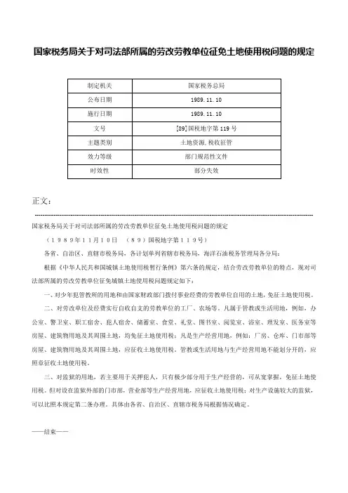 国家税务局关于对司法部所属的劳改劳教单位征免土地使用税问题的规定-[89]国税地字第119号