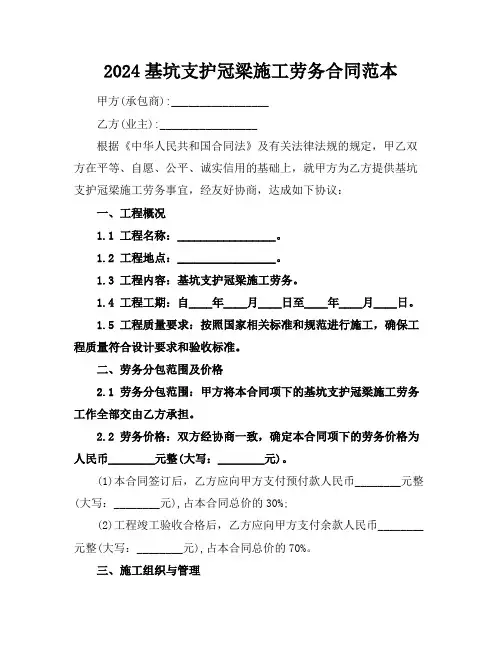 2024基坑支护冠梁施工劳务合同范本