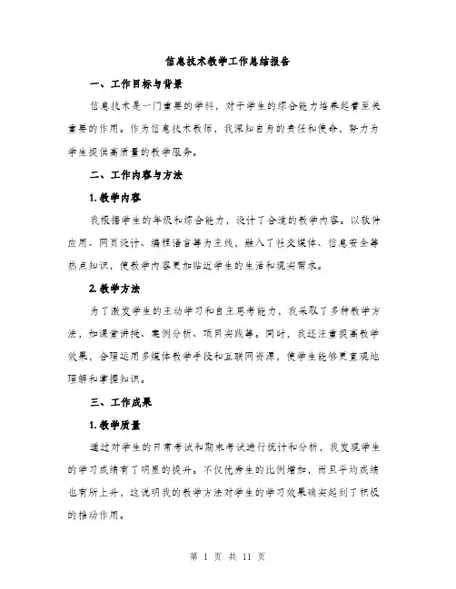 信息技术教学工作总结报告(四篇)