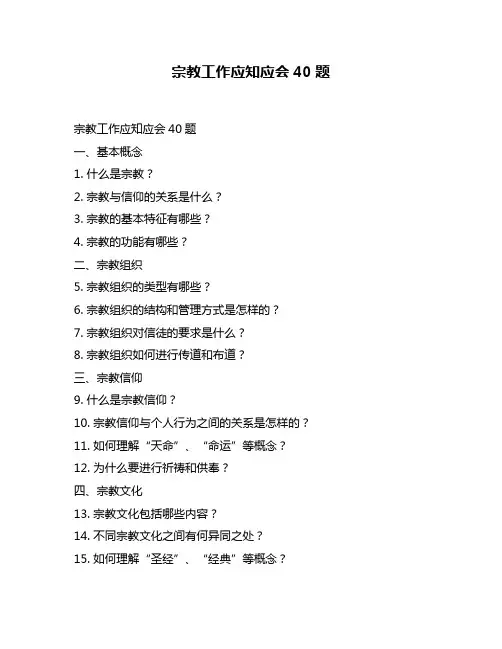 宗教工作应知应会40题