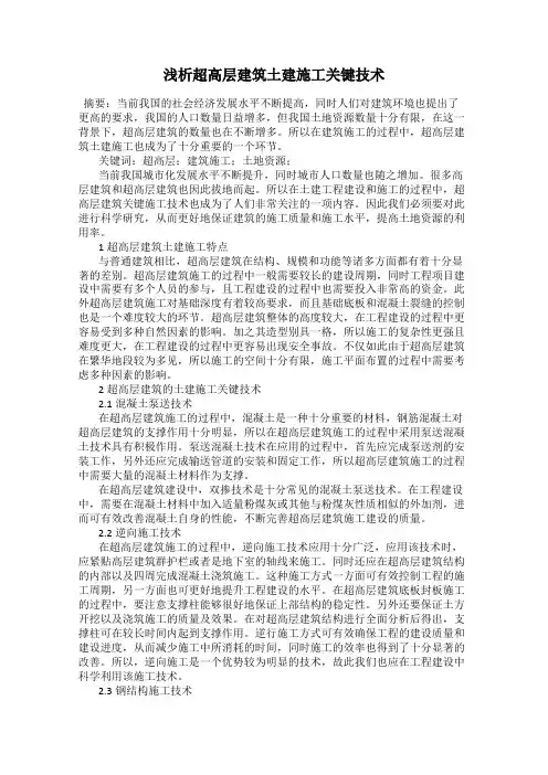 浅析超高层建筑土建施工关键技术