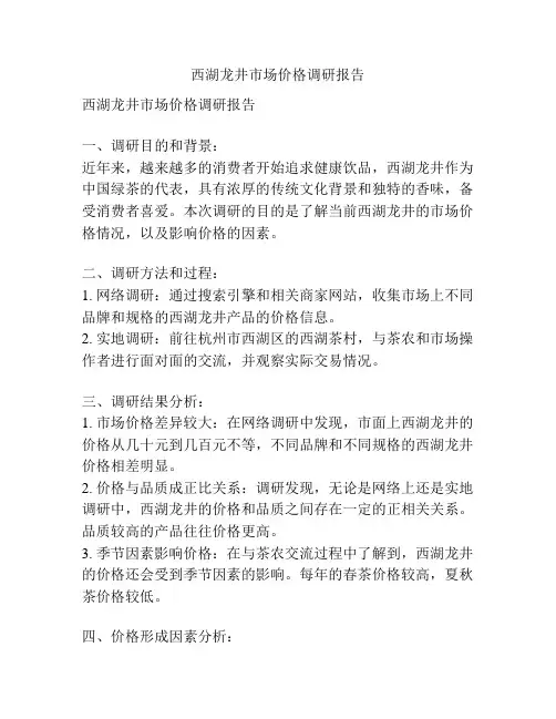 西湖龙井市场价格调研报告