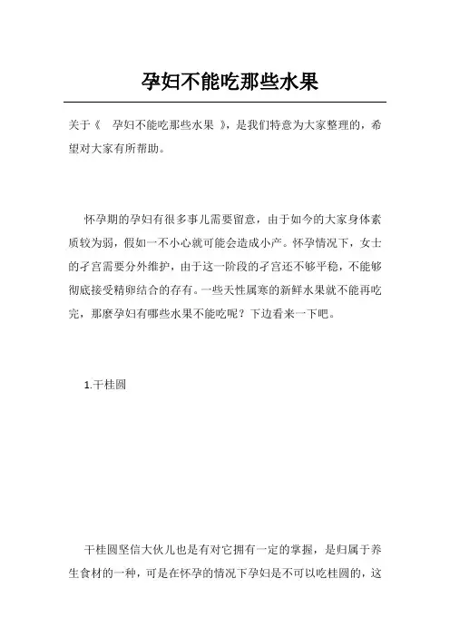 孕妇不能吃那些水果
