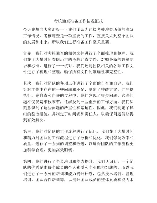 考核迎查准备工作情况汇报