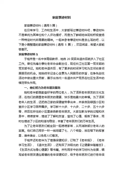 家庭事迹材料