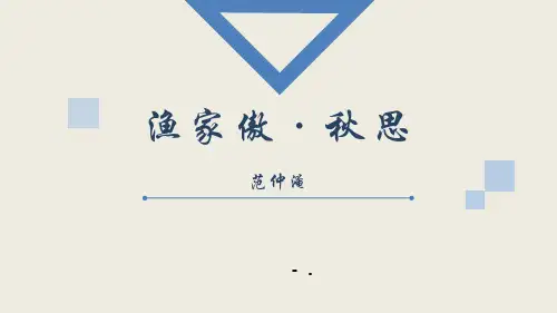 《渔家傲秋思》词四首PPT优秀课件