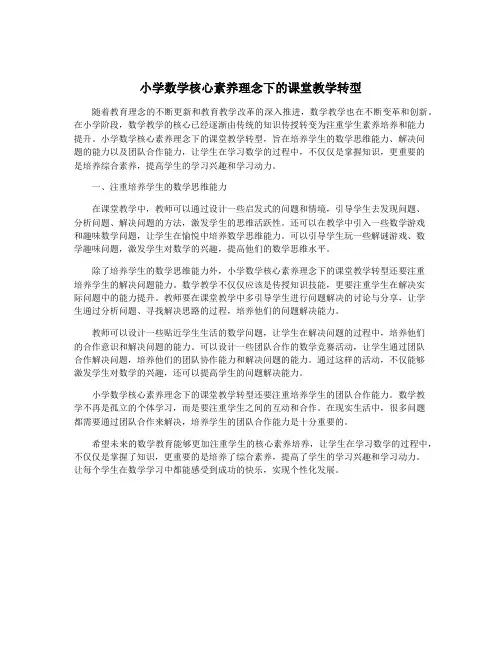 小学数学核心素养理念下的课堂教学转型