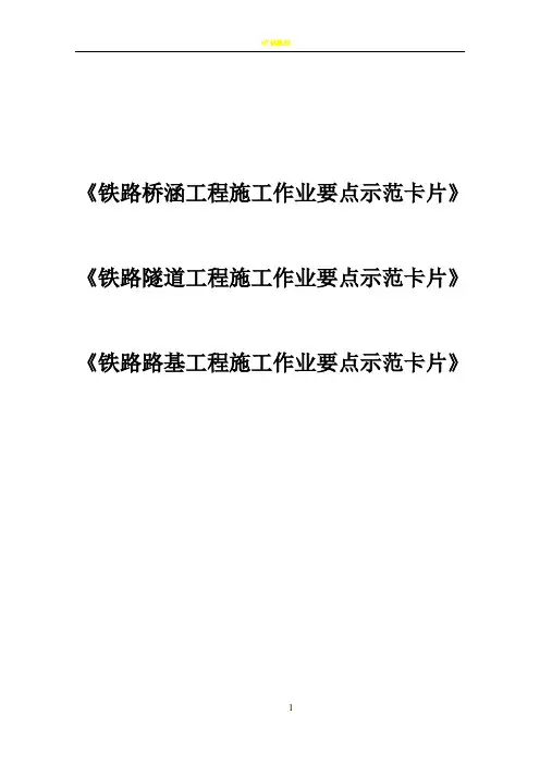 《铁路桥涵、隧道、路基工程施工作业要点示范卡片》汇总