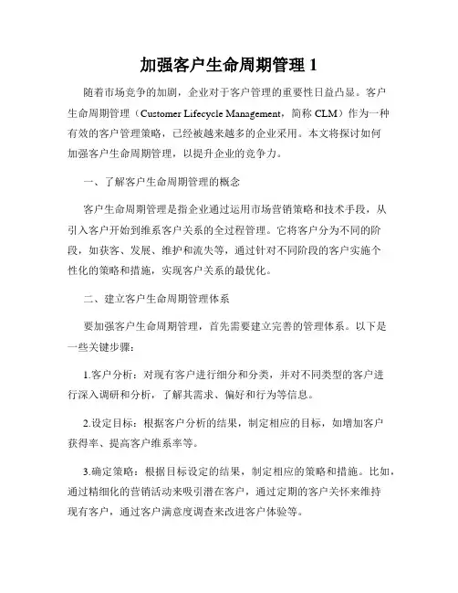 加强客户生命周期管理1