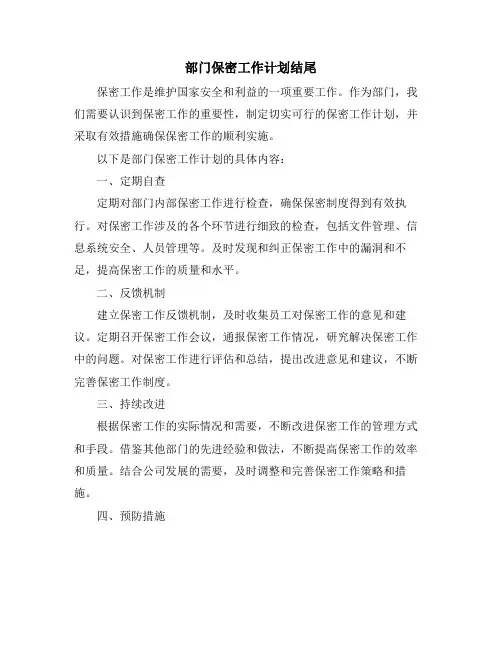 部门保密工作计划结尾