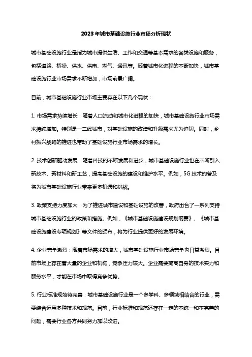 2023年城市基础设施行业市场分析现状