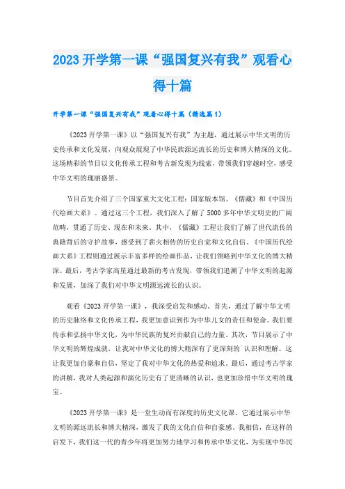 2023开学第一课“强国复兴有我”观看心得十篇