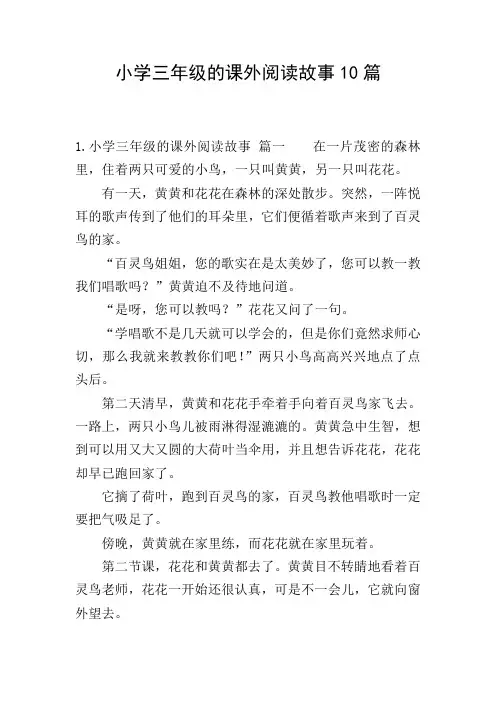 小学三年级的课外阅读故事10篇