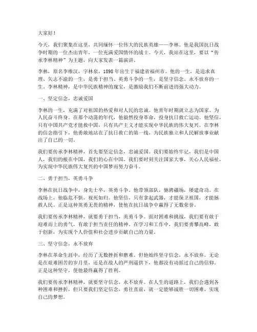 传承李林精神演讲稿范文