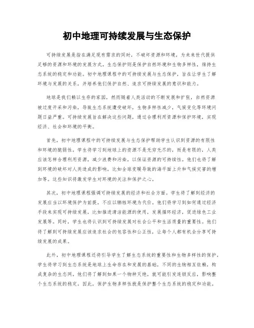 初中地理可持续发展与生态保护