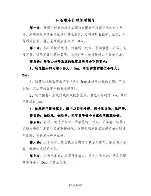 矸石安全处理管理制度（5篇）