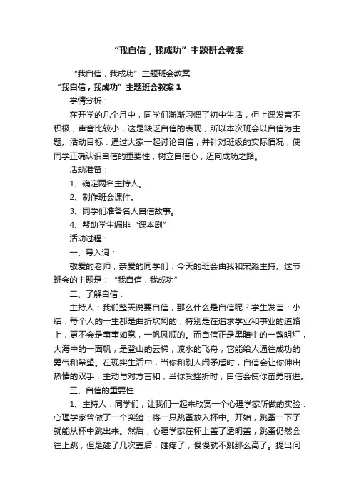 “我自信，我成功”主题班会教案