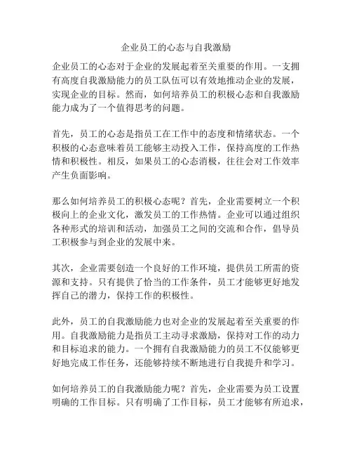 企业员工的心态与自我激励