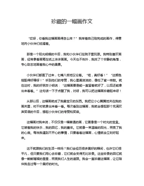 珍藏的一幅画作文