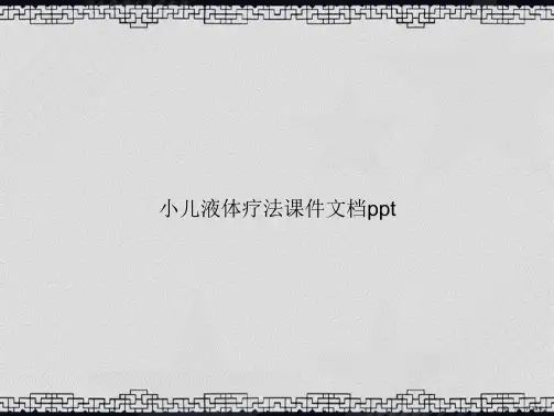 小儿液体疗法课件讲课文档