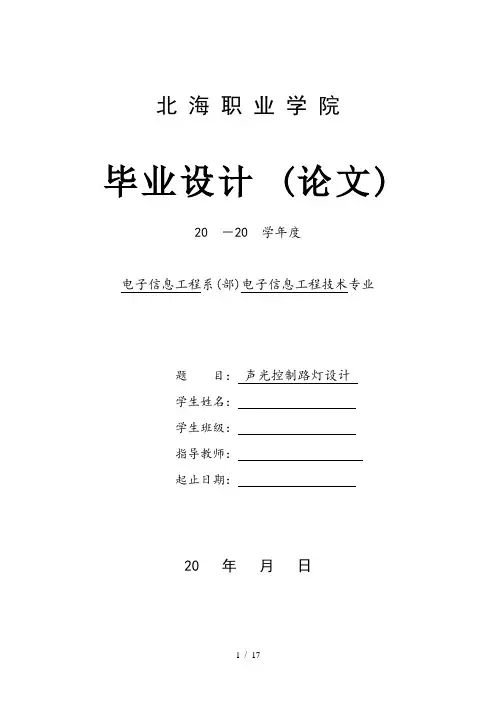 声光控制路灯设计与制作