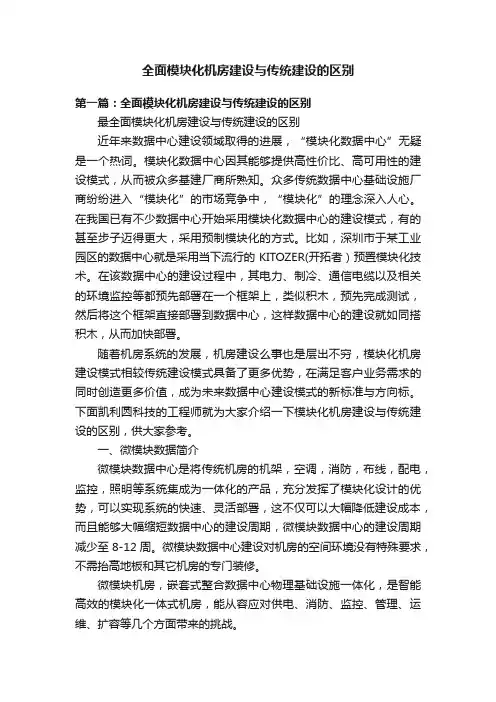 全面模块化机房建设与传统建设的区别