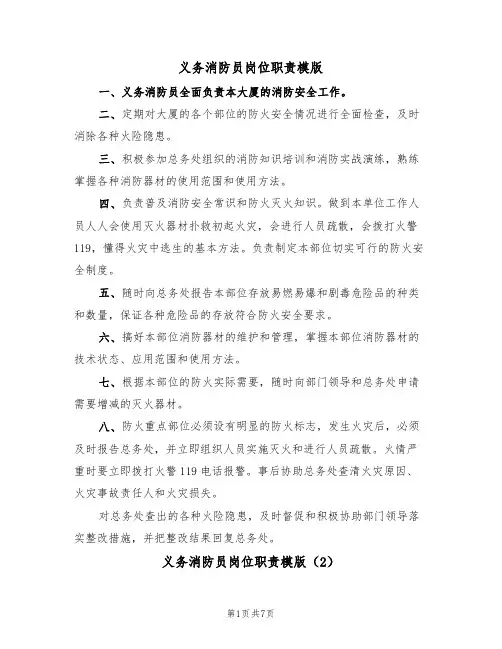 义务消防员岗位职责模版(3篇)