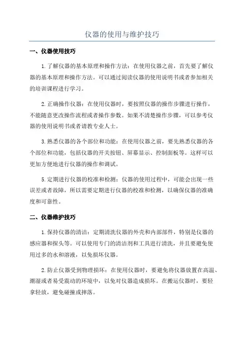 仪器的使用与维护技巧
