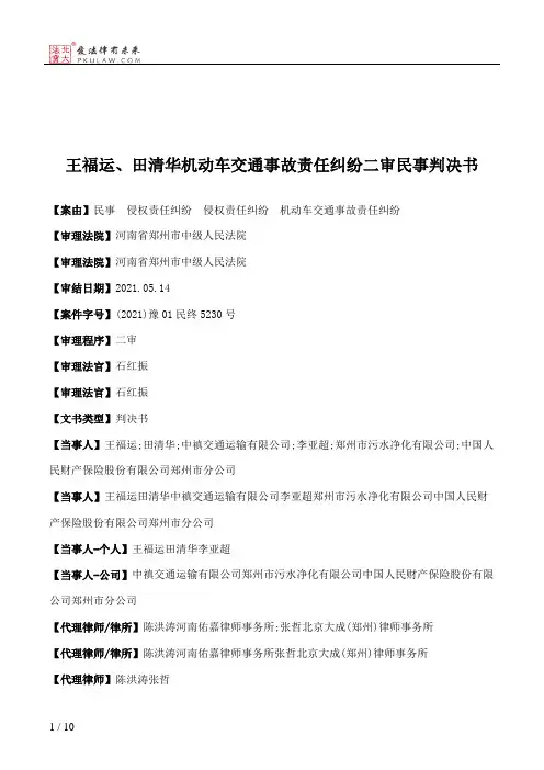 王福运、田清华机动车交通事故责任纠纷二审民事判决书