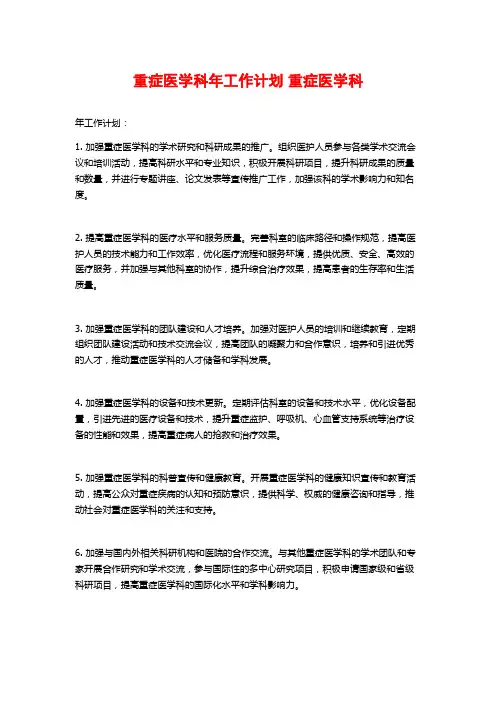 重症医学科年工作计划 重症医学科