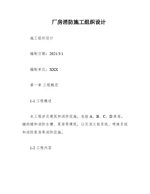 厂房消防施工组织设计