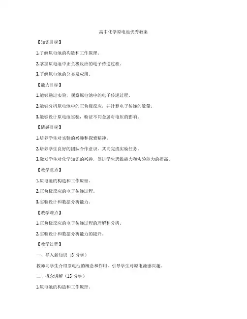 高中化学原电池优秀教案