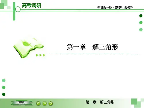 《高考调研》衡水重点中学同步精讲精练(数学必修5)