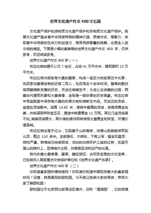 世界文化遗产作文400字五篇