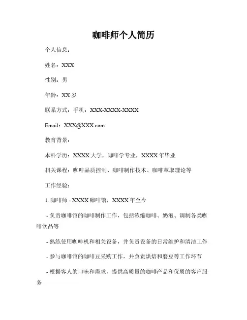 咖啡师个人简历