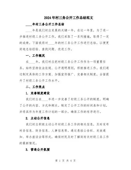 2024年村三务公开工作总结范文